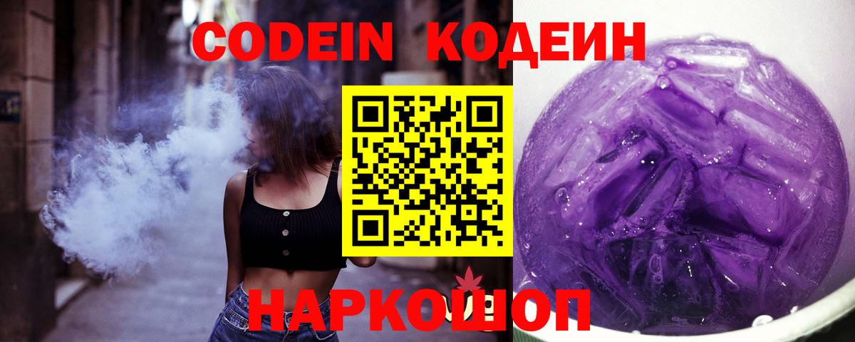 Кодеиновый сироп Lean Purple Drank  Кодеиновый сироп Lean напиток Lean (лин)  Вход с VPN  Александров 